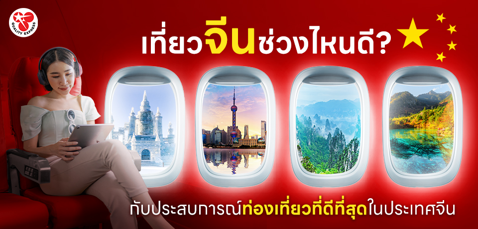 คุณอาจจะสงสัยว่าเที่ยวจีนช่วงไหนดีที่สุดเพื่อให้ได้รับประสบการณ์ที่ดีที่สุดใช่ไหมล่ะในบทความนี้เราจะสรุปข้อมูลเกี่ยวกับการเที่ยวจีนในช่วงต่าง ๆเพื่อช่วยคุณตัดสินใจได้ง่ายขึ้นในการวางแผนทริปของคุณ