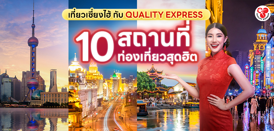 หากคุณต้องเป็นคนที่ชื่นชอบการท่องเที่ยวที่จะพบกับประสบการณ์ท่องเที่ยวที่น่าตื่นเต้นและเต็มไปด้วยความพิเศษแล้วล่ะก็... ทัวร์เซี่ยงไฮ้ จะตอบโจทย์ของคุณทุกอย่างเลยล่ะ!