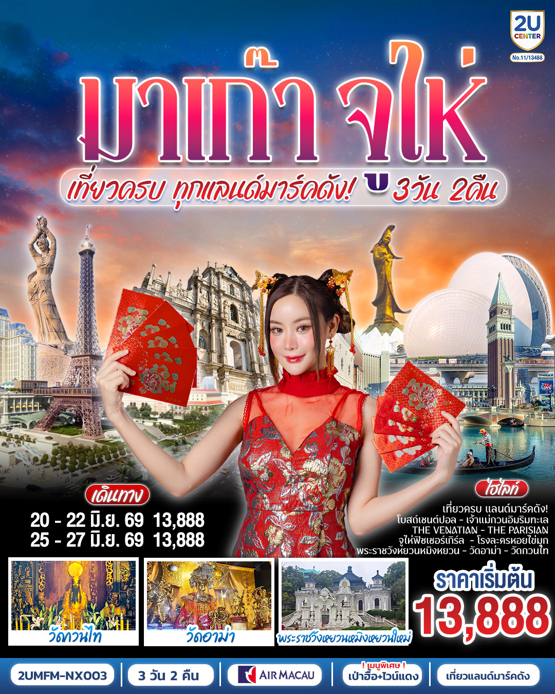 ขอพรเจ้าแม่กวนอิมริมทะเล เสริมความเป็นสิริมงคล | สัมผัสบรรยากาศลาสเวกัสแห่งเอเชีย The Venetian | เช็คอินแลนด์มาร์กมาเก๊า Senado Square และ The Parisian | สัมผัสความวิจิตรบรรจงและความยิ่งใหญ่ของพระราชวังหยวนหมิงใหม่