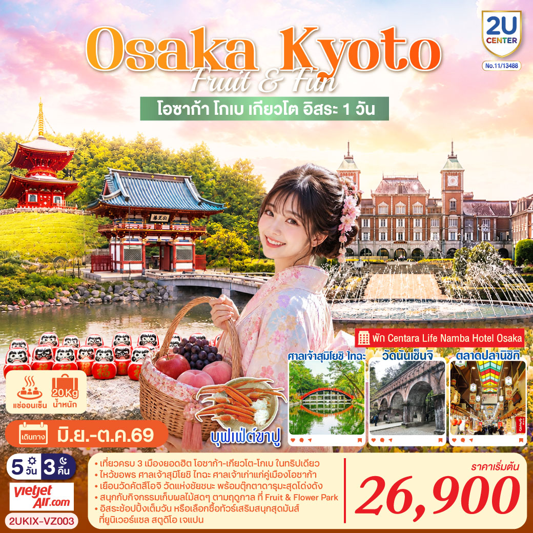 สัมผัสเสน่ห์โอซาก้า – โกเบ – เกียวโต ครบทั้งสายมู วัฒนธรรม ธรรมชาติ และช้อปปิ้ง เพลิดเพลินกับกิจกรรมเก็บผลไม้ และชิมของอร่อยชื่อดังแห่งญี่ปุ่น
อิสระเต็มวันเลือกช้อปปิ้งในโอซาก้า หรือทัวร์เสริม สนุกสุดมันส์ที่ Universal Studios Japan ตามอัธยาศัย  
พิเศษพักออนเซ็น พร้อมบุฟเฟ่ต์ขาปู และพัก CENTARA LIFE NAMBA OSAKA 2 คืน