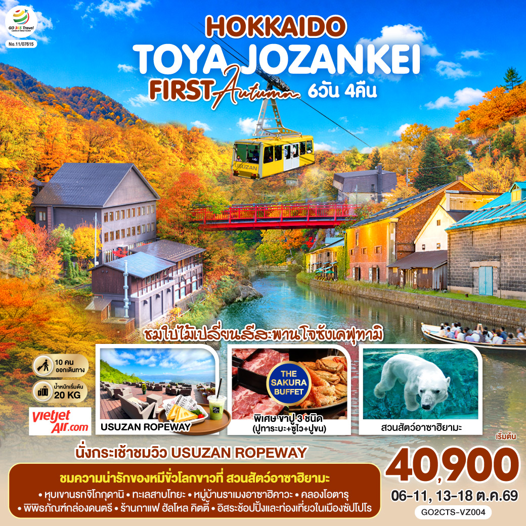 ไฮไลท์ทัวร์-Highlight 
นั่งกระเช้าชมวิว USUZAN ROPEWAY - ชมใบไม้เปลี่ยนสีสะพานโจซังเคฟุทามิ - ชมความน่ารักของหมีขั่วโลกขาวที่สวนสัตว์อาซาฮิยามะ - พักโทยะออนเซ็น 1 คืน ซัปโปโร 2 คืน - หุบเขานรกจิโกกุดานิ –  ทะเลสาบโทยะ – ช้อปปิ้งทานุกิโคจิ - คลองโอตารุ – พิพิธภัณฑ์กล่องดนตรี - ร้านกาแฟ ฮัลโหล คิตตี้ - หมู่บ้านราเมงอาซาฮิคาวะ - บลูพอนด์(บ่อน้ำสีฟ้า) - อิสระช้อปปิ้งและท่องเที่ยวในเมืองซัปโปโร