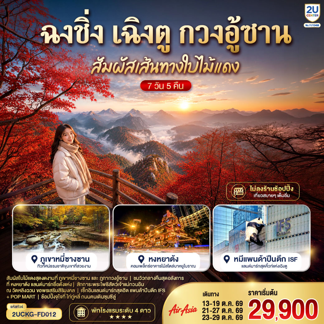 ฉงชิ่ง – มหาศาลาประชาคม – ถ่ายรูปรถไฟฟ้าทะลุตึก – ถนนคนเดินเจียฟางเป่ย – ชมวิวหงหยาต้ง – เมืองหนานชง – ศาลาชิงฮุย – เมืองปาจง – เมืองโบราณเอินหยาง – ดวงตาแห่งอนาคตเอินหยาง – ชมใบไม้เปลี่ยนสีภูเขากวงอู้ซาน – อุทยานแห่งชาติป่าไม้ภูเขาหมี่ชางซาน – เมืองปาจง – เมืองสุ้ยหนิง – วัดหลิงฉวน – วัดก่วงเต๋อ – เฉิงตู – ตึกไม้ไผ่ SKP Chengdu – ถนนโบราณซอยกว้างแคบ – Eastern suburb Memory – วัดต้าสือ – ถนนคนเดินไท่กู่หลี่ – ตึก IFS  แพนด้ายักษ์ – ถนนคนเดินชุนชีลู่