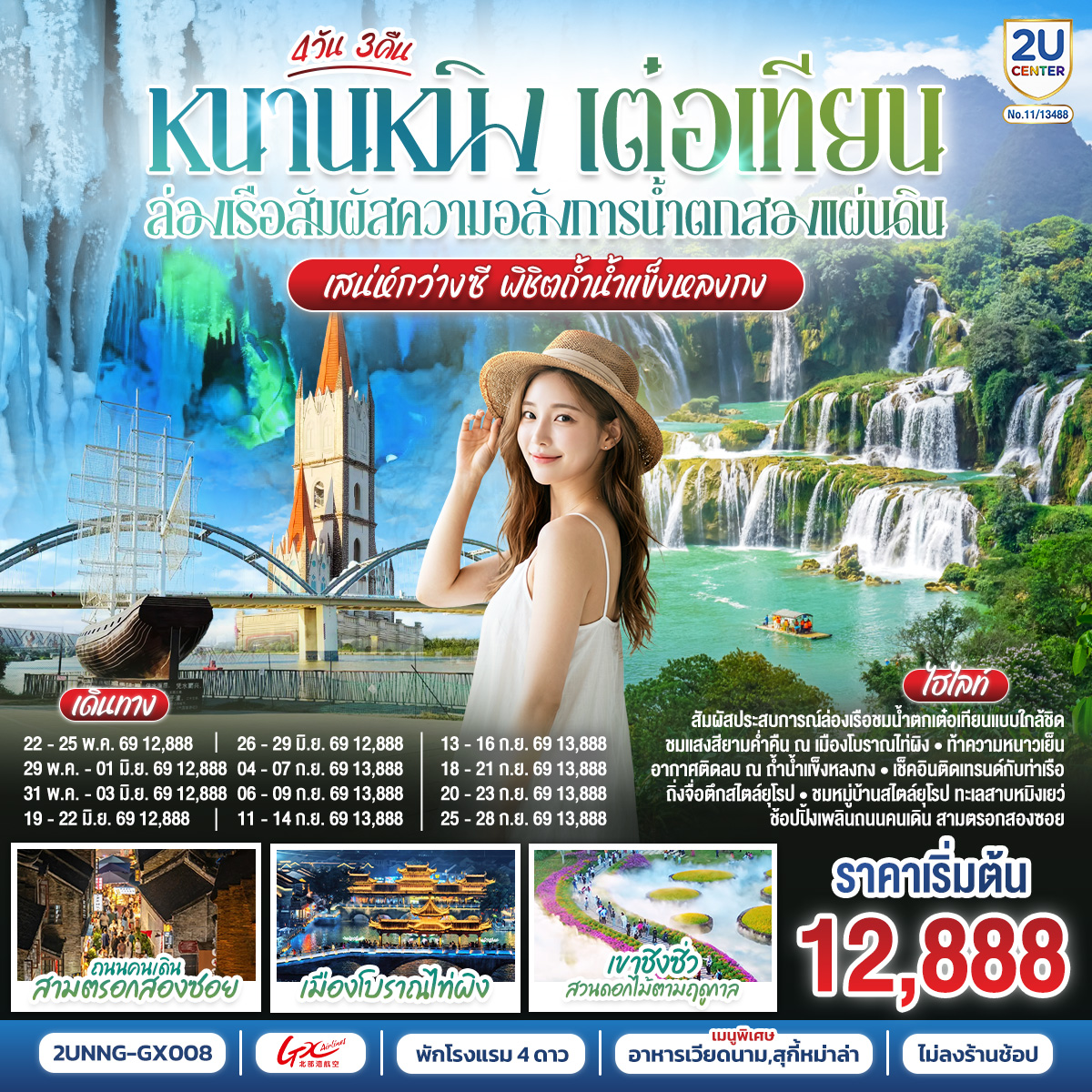 กรุงเทพฯ(สนามบินสุวรรณภูมิ) – สนามบินหนานหนิง  (GX8908 BKK20.45 – NNG 23.45) หนานหนิง-เมืองฉงจั่ว-น้ำตกเต๋อเทียน รวมล่องเรือ-ร้านกาแฟน้ำตกเต๋อเทียน (ไม่รวมค่ากาแฟ)-ถ้ำน้ำแข็งหลงกง-เมืองฉงจั่ว-ชมบรรยากาศยามค่ำคืนเมืองโบราณไท่ผิง-หนานหนิง-เขาชิงซิ๋ว-ศาลเจ้าแม่กวนอิมพันกร-ชมเทศกาลดอกไม้ 4ฤดูกาล (รวมรถกอล์ฟ)-อิสระช้อปปิ้งถนนคนเดิน POP MART-เช็คอินท่าเรือถิงจื่อยามค่ำคืน OPTION : ล่องเรือแม่น้ำหยงเจียงชมวิวกลางคืน 200 RMB/ท่าน-เมืองโบราณเซียงซือ-หมู่บ้านไสตล์ยุโรปทะเลสาบหมิงเยว่-สนามบินหนานหนิง – กรุงเทพฯ (สนามบินสุวรรณภูมิ) (GX8907 NNG 18.35 -BKK 19.45)