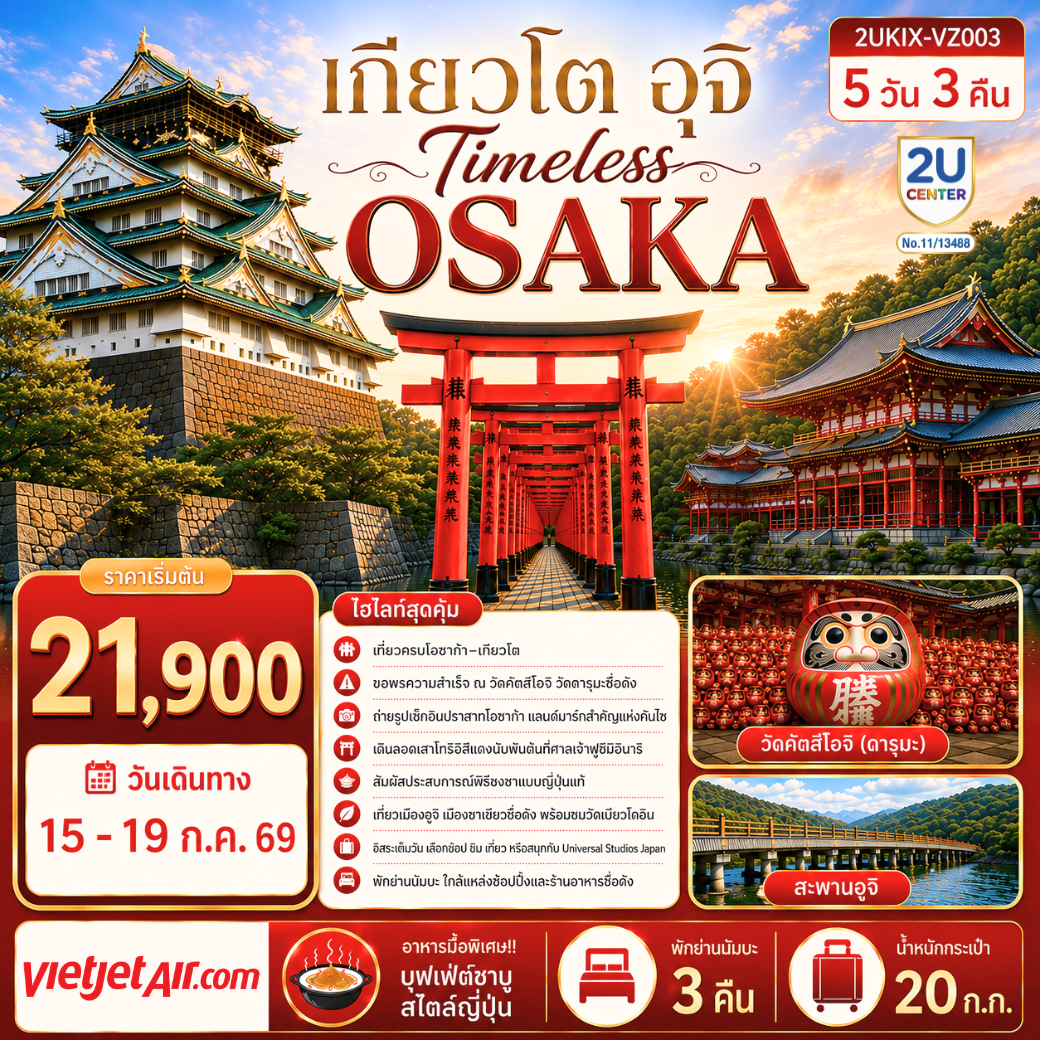 สัมผัสเสน่ห์คันไซครบทุกมิติ ไหว้ขอพรความสำเร็จ  และดื่มด่ำวัฒนธรรมชาเขียวแห่งเมืองอุจิ
พร้อมอิสระเที่ยวตามสไตล์ของคุณ หรือเลือกสนุกเต็มวันกับยูนิเวอร์แซล สตูดิโอส์ เจแปน  พิเศษ!! พัก CENTARA LIFE NAMBA OSAKA
