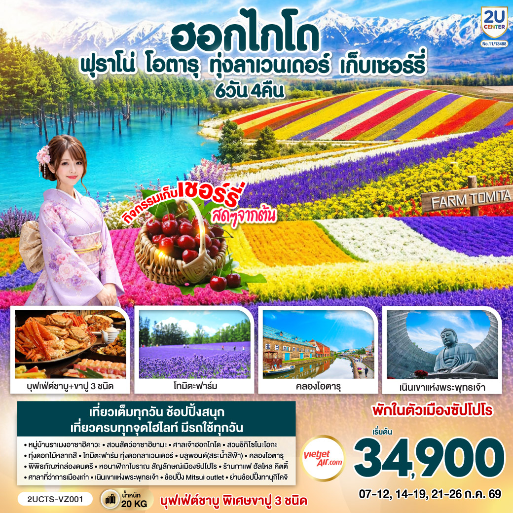 ไฮไลท์ทัวร์-Highlight
กิจกรรมเก็บเชอร์รี่สดๆจากต้น - ชมทุ่งดอกไม้แห่งฮอกไกโด สวย โรแมนติก - สวนชิกิไซโนะโอกะ – ทุ่งดอกไม้หลากสี – โทมิตะฟาร์ม – ทุ่งดอกลาเวนเดอร์ - หมู่บ้านราเมงอาซาฮิคาวะ - สวนสัตว์อาซาฮิยามะ - ศาลเจ้าฮอกไกโด  - บลูพอนด์(สระน้ำสีฟ้า) – คลองโอตารุ – พิพิธภัณฑ์กล่องดนตรี - ร้านกาแฟ ฮัลโหล คิตตี้ - บุฟเฟ่ต์ชาบู พิเศษขาปู 3 ชนิด ( ปูทาระบะ ซูไว ปูขน)