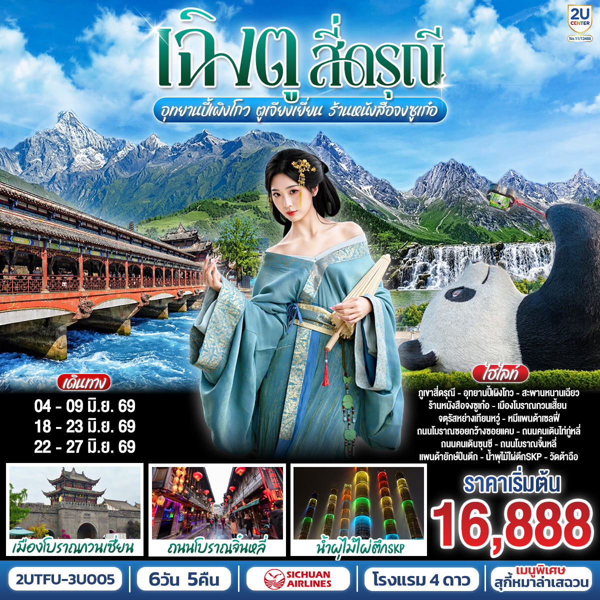 ภูเขาสี่ดรุณี - ซวงเฉียวโกว - อุทยานปี้เผิงโกว - เมืองตูเจียงเยี่ยน - สะพานหนานเฉียว - ร้านหนังสือจงซูเก๋อ  - เมืองโบราณกวนเสี้ยน - รูปปั้นหมีแพนด้าแซลฟี่ - ร้านยาสมุนไพรจีน - ร้านยางพารา - ถนนโบราณซอยกว้างซอยแคบ - ถนนคนเดินไท่กู่หลี่ - ถนนคนเดินซุนซี - ถนนโบราณจิ๋นหลี่ - แพนด้ายักษ์ปีนตึกณตึกIFS - วัดต้าฉือ - น้ำพุไม้ใผ่ตึกSKP - ร้านจิวเวลรี่