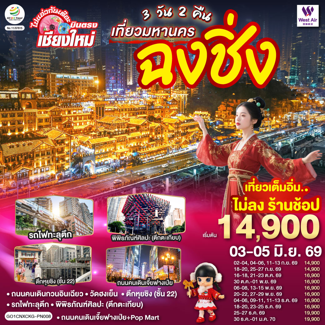 - ถนนคนเดินกวนอินเฉียว,วัดฮงเย็น
- รถไฟทะลุตึก, พิพิธภัณฑ์ศิลปะ (ตึกตะเกียบ)
- ตึกหุยชิง (ชั้น 22)
- ถนนคนเดินเจี๊ยฟางเป่ย   Pop Mart                                                                                                                                                                                                                                                                                                                                       - เที่ยวเต็มอิ่ม..ไม่ลงร้านช้อป  ** ไมีมีอ๊อฟชั่นเพิ่ม **