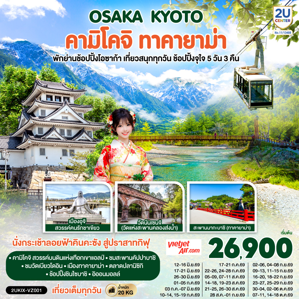 เที่ยวครบไฮไลต์คันไซ–ชูบุ ชมธรรมชาติคามิโคจิ ชมสะพานคัปปาบาชิ - เมืองเก่าทาคายาม่า - วัดดังเกียวโต และนั่งกระเช้าลอยฟ้าคินคะซัง สู่ปราสาทกิฟุ - เพลิดเพลินที่ถนนสายชาเขียว แห่งเมืองอุจิ - ตลาดปลานิชิกิ - ช้อปจุใจชินไซบาชิและอิออนมอลล์
