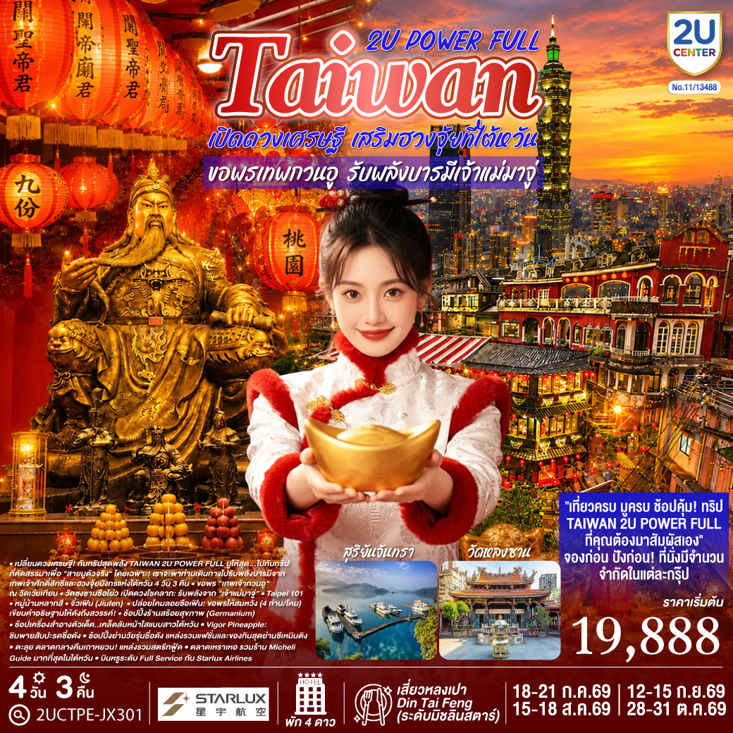 เปลี่ยนดวงเศรษฐี! กับทริปสุดพลัง TAIWAN 2U POWER FULL