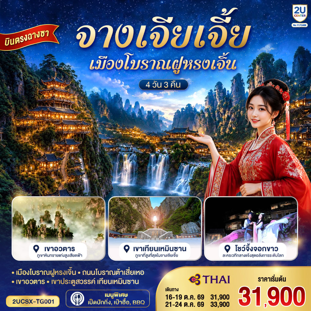 กรุงเทพ(สุวรรณภูมิ) – ฉางซา (ฉางซาหวงฮัว) - ฉางซา – ฉางเต๋อ – ถนนโบราณต้าเสี่ยเหอ – เมืองโบราณฝูหรงเจิ้น – น้ำตกฝูหรง - เขาอวตาร – ลิฟต์แก้วไป่หลง (ขาขึ้น) - กระเช้าเทียนจื่อ (ขาลง) - จุดชมวิวหยวนเจียเจี้ย - สะพานหนึ่งในใต้หล้า - โชว์จิ้งจอกขาว - เขาเทียนเหมินซาน (รวมกระเช้าขึ้นลง) - ระเบียงแก้ว - บันไดเลื่อน 999 ขั้น – ถ้ำประตูสวรรค์ – ฉางซา - CHANGSHA BAILIAN OUTLET – ฉางซา (ท่าอากาศยานฉางซา หวงฮัว) – กรุงเทพ (สุวรรณภูมิ)