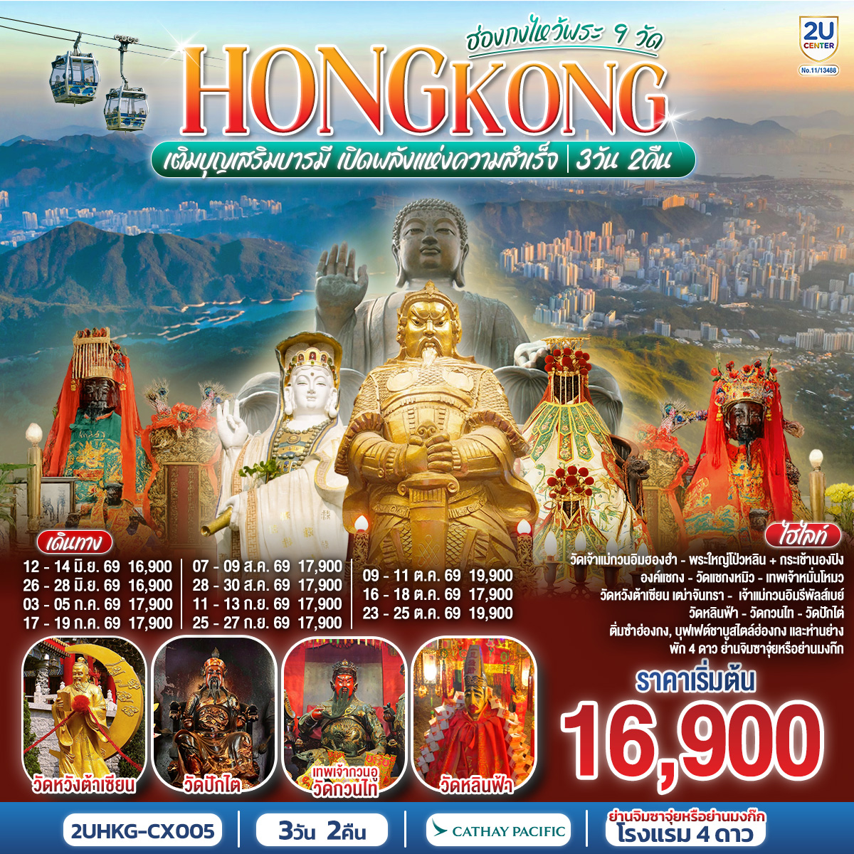 เติมบุญเสริมบารมี เปิดพลังแห่งความสำเร็จ |1.วัดเจ้าเเม่กวนอิมฮองฮำ 2.พระใหญ่โป่วหลิน   กระเช้านองปิง 3.วัดแชกงหมิว 4.วัดหมั่นโหมว 5.วัดหวังต้าเซียน 6.เจ้าแม่กวนอิมรีพัลส์เบย์ 7.วัดหลินฟ้า 8.วัดกวนไท 9.วัดปักไต