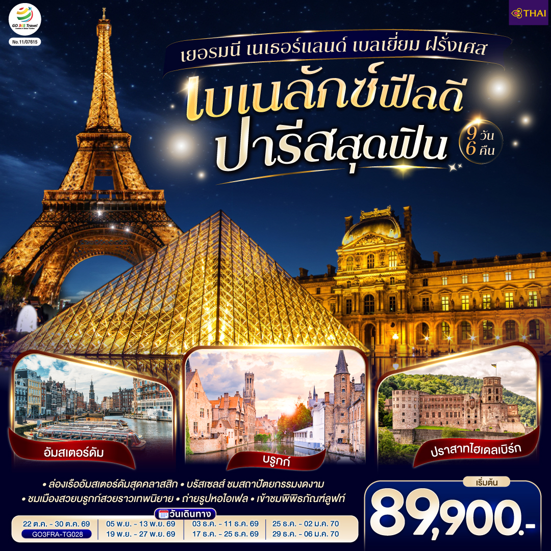 แฟรงค์เฟิร์ต - ไฮเดลเบิร์ก - ปราสาทไฮเดลเบิร์ก - แฟรงค์เฟิร์ต – จัตุรัสโรเมอร์ - โคโลญ - มหาวิหารโคโลญ – Roermond Outlet – กีธูร์น ล่องเรือหมู่บ้านไร้ถนน – อัมสเตอร์ดัม - ล่องเรือหลังคากระจก – สถาบันสอนการเจียระไนเพชร - จัตุรัสดัมสแควร์ - บรูกก์ – จัตุรัสใจกลางเมือง - บรัสเซลส์ - แกรนด์เพลส – มาเนเก้นพิส - La Vallee Outlet - ย่านมงมาร์ต – นั่งรถรางสู่วิหารสเกรเกอร์ - ปารีส - ถ่ายรูปประตูชัย – ถ่ายรูปหอไอเฟล – ถนนชองป์เอลิเซ่ - เข้าชมพิพิธภัณฑ์ลูฟท์ – ล่องเรือแม่น้ำแซน - ช้อปปิ้งร้านค้าปลอดภาษี - ห้างแกลเลอรี่ ลาฟาแยตต์